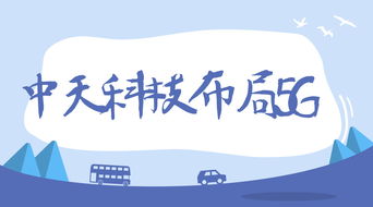 中天科技加速5G戰(zhàn)略布局 聚焦新產(chǎn)品開發(fā)與服務(wù)創(chuàng)新，賦能全產(chǎn)業(yè)鏈